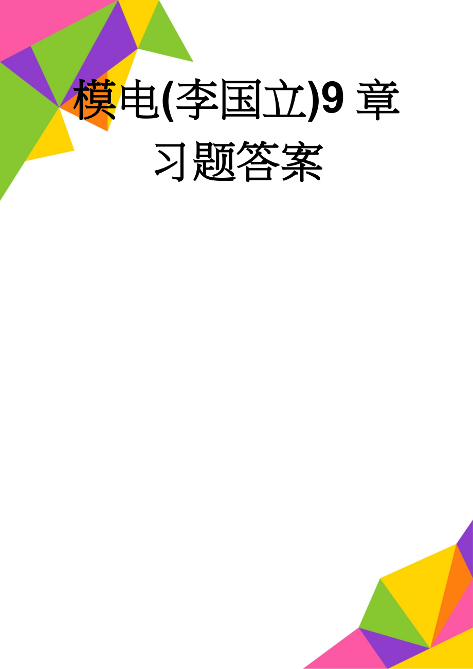 模电(李国立)9章习题答案(6页).doc_第1页