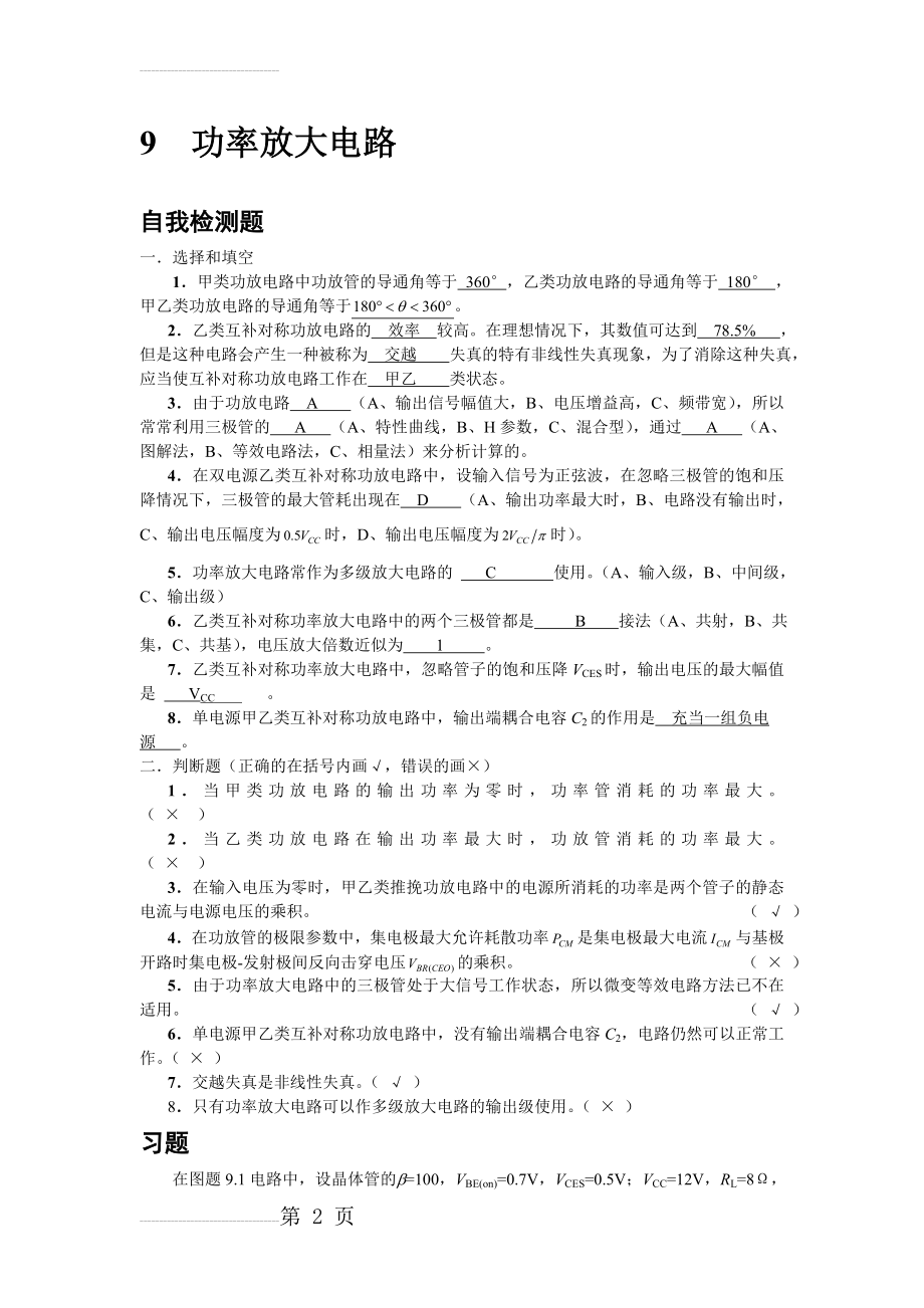 模电(李国立)9章习题答案(6页).doc_第2页