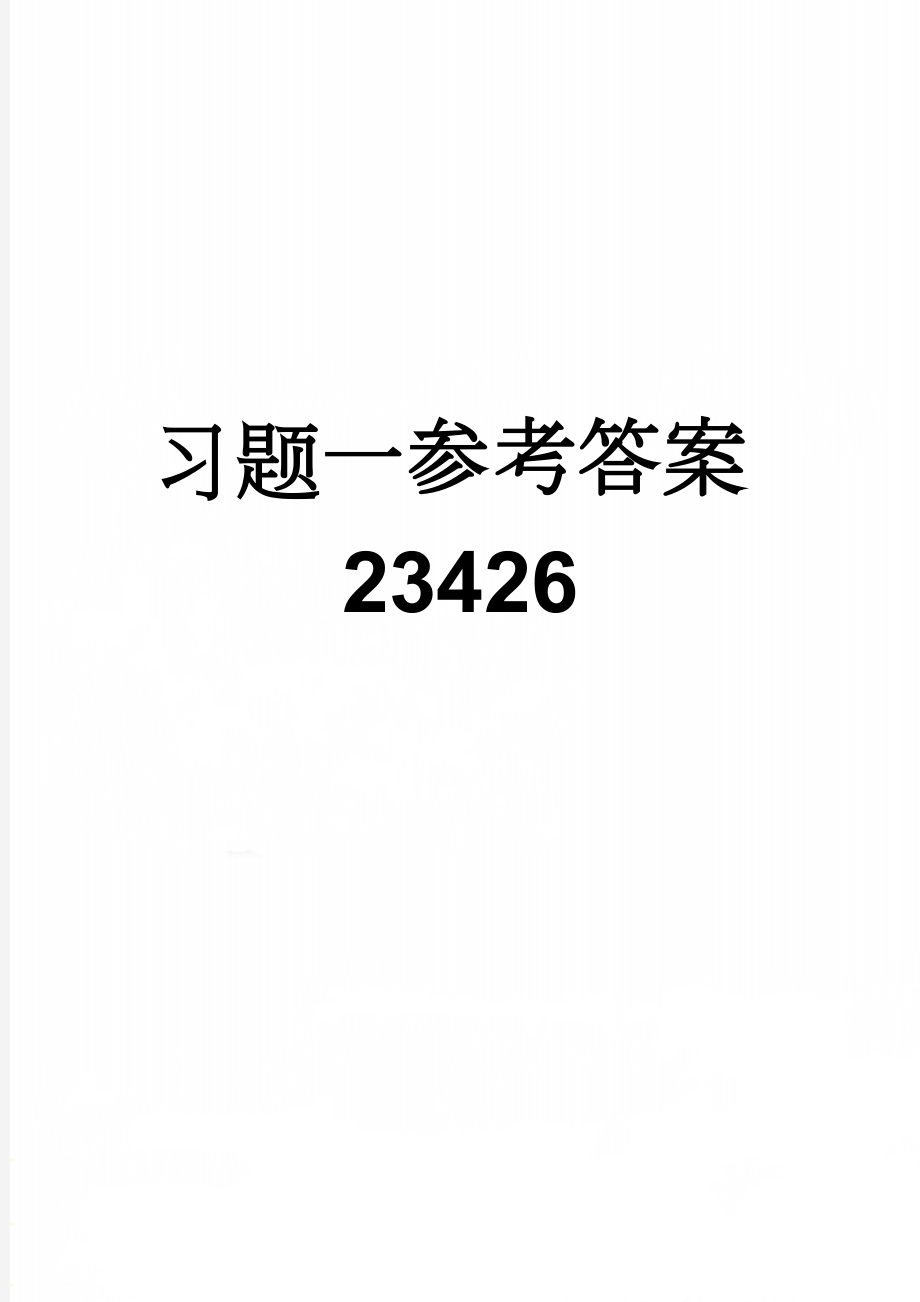 习题一参考答案23426(15页).doc_第1页