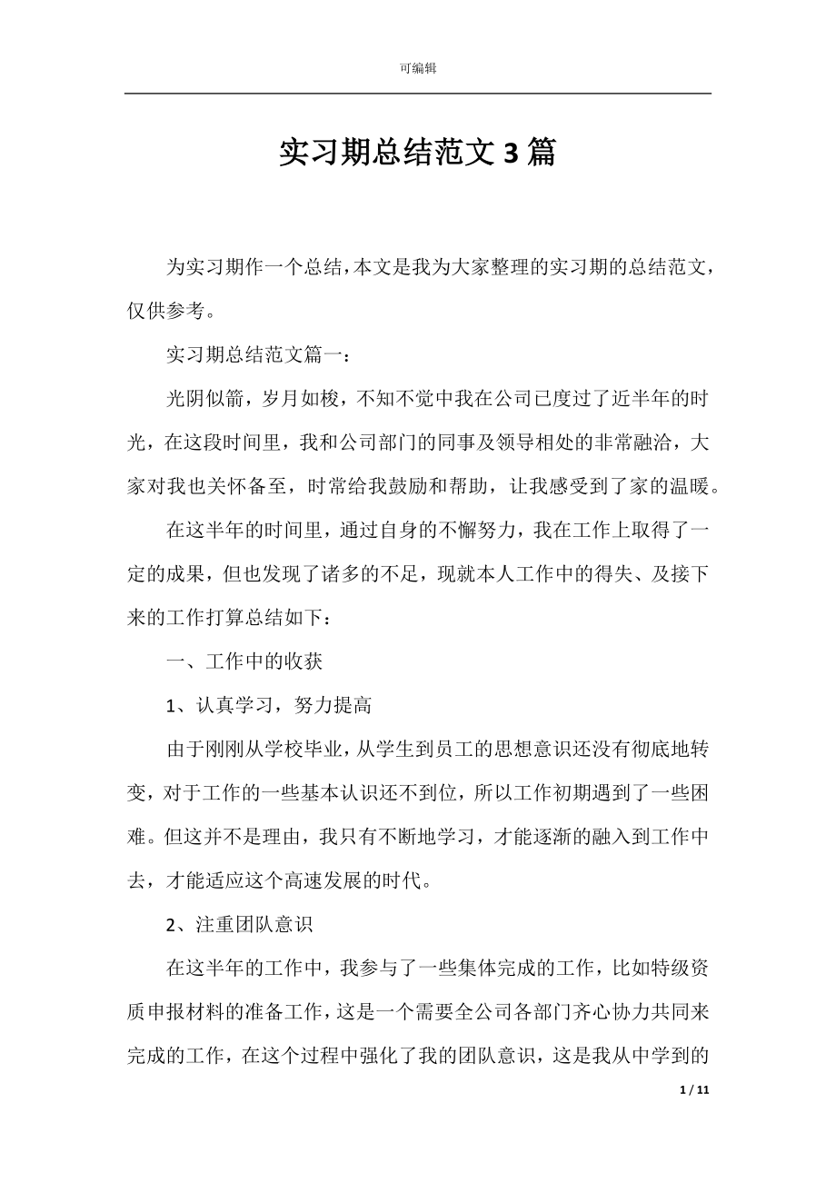 实习期总结范文3篇.docx_第1页