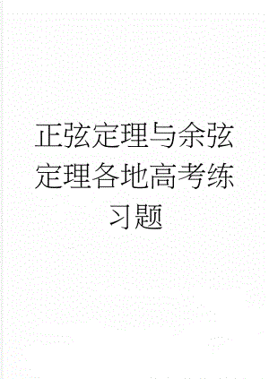 正弦定理与余弦定理各地高考练习题(39页).doc