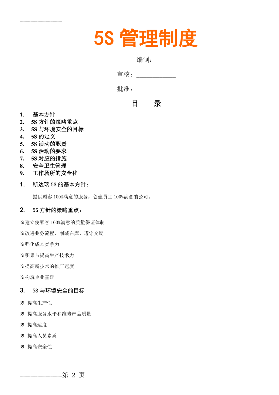 公司5S管理制度83654(17页).doc_第2页