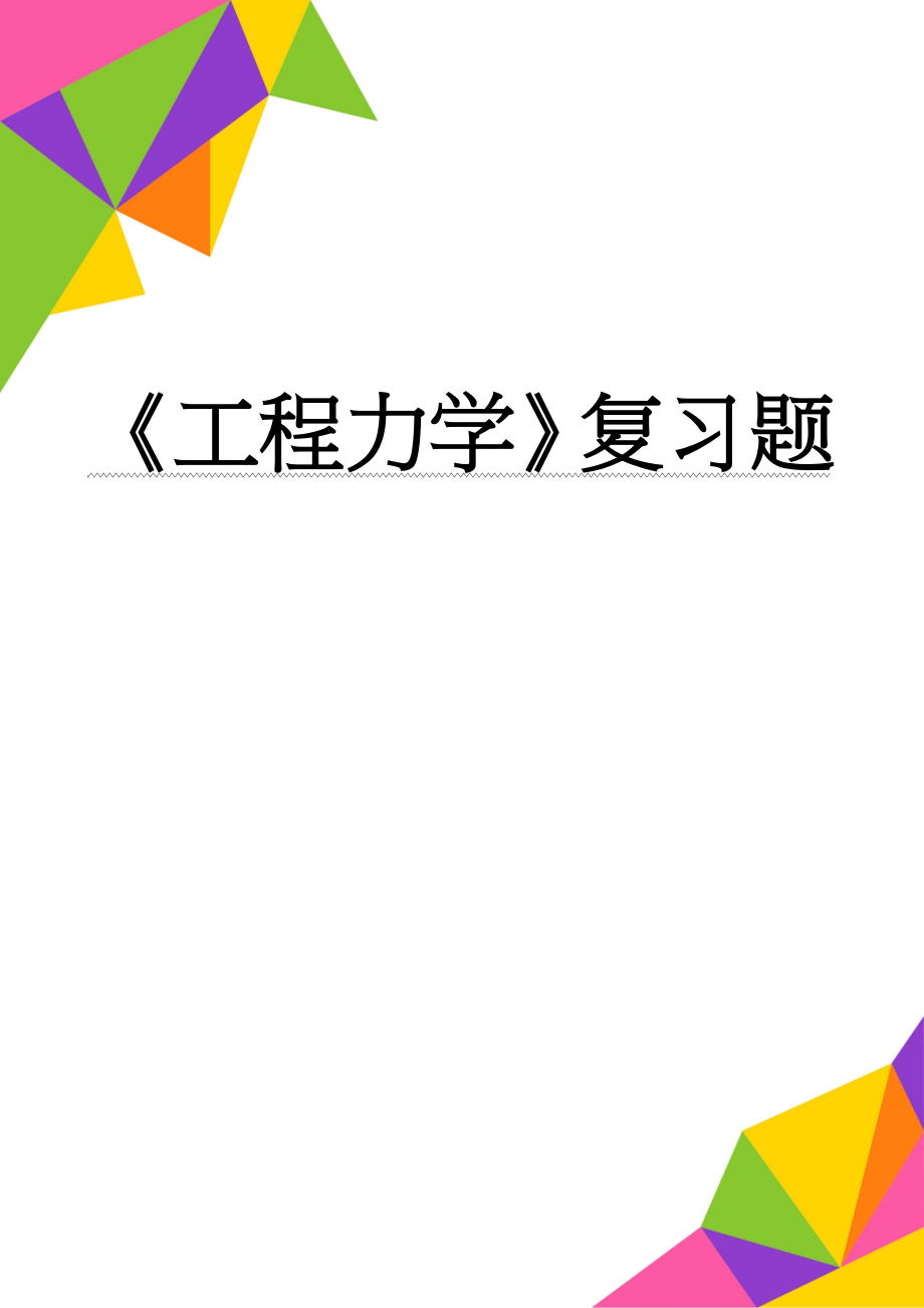 《工程力学》复习题(9页).doc_第1页