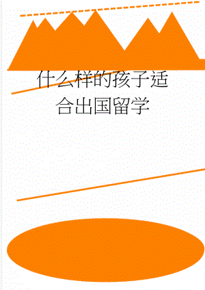 什么样的孩子适合出国留学(3页).doc