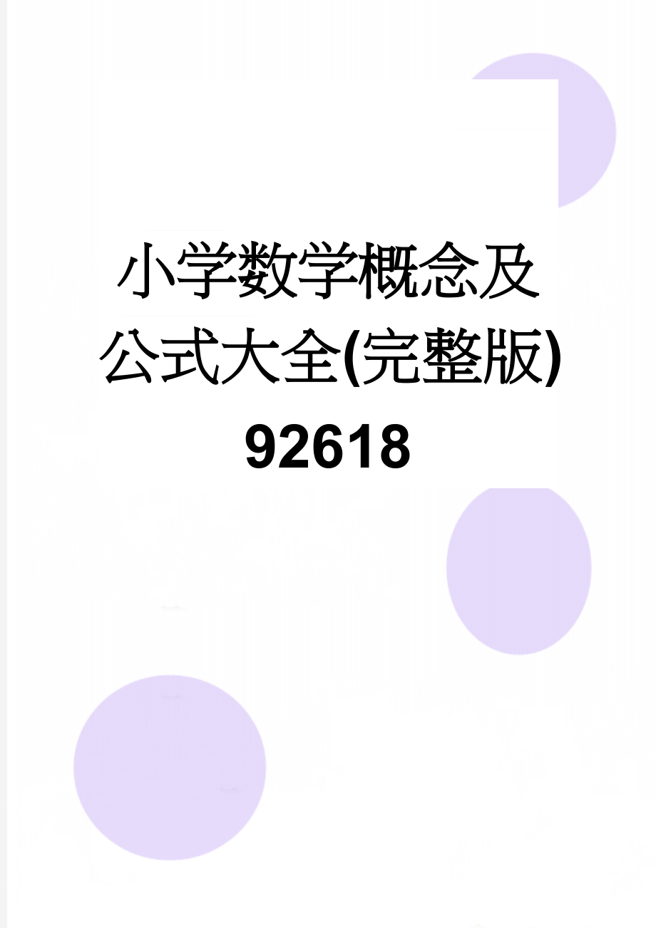 小学数学概念及公式大全(完整版)92618(16页).doc_第1页