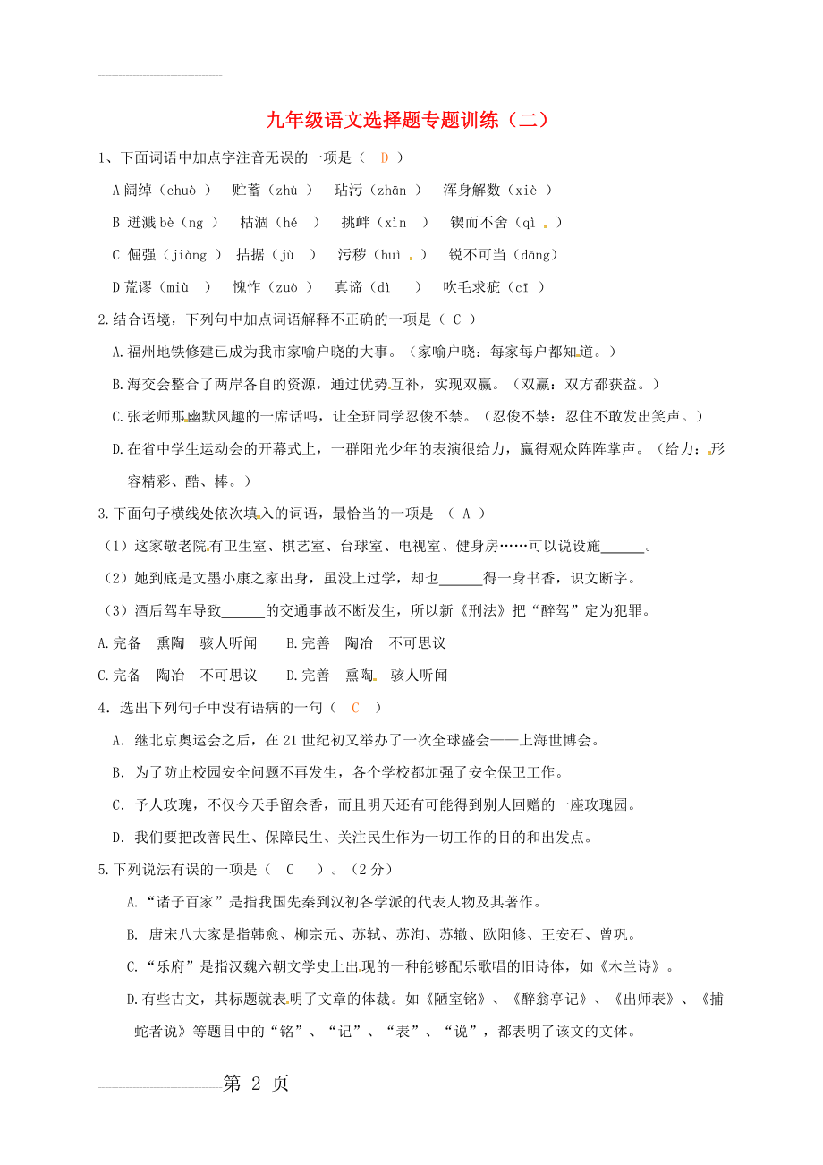 中考语文总复习选择题专题训练（二）1(4页).doc_第2页