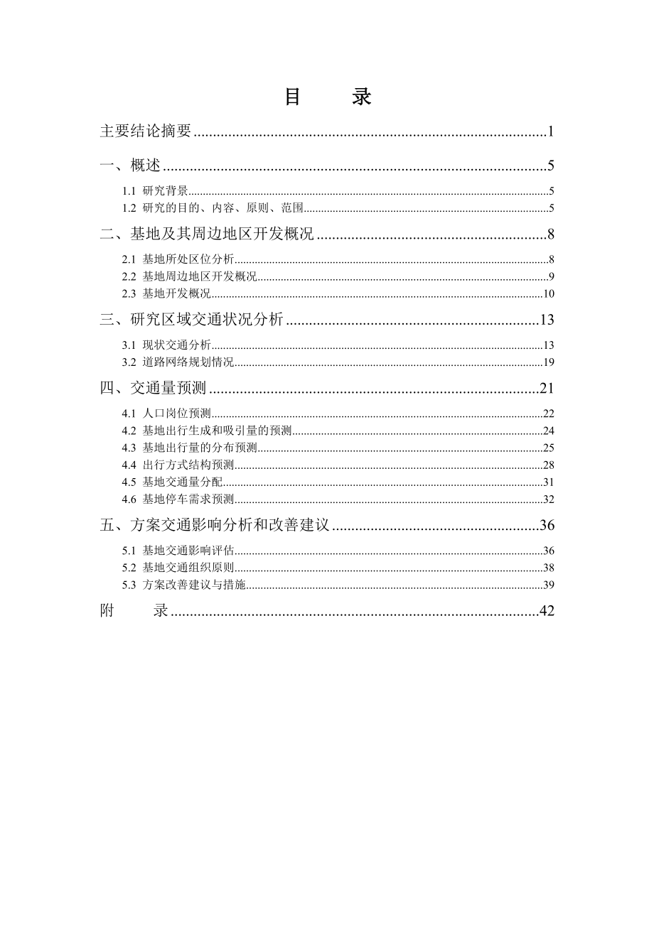 东庄旧城改造项目交通影响分析(39页).doc_第2页