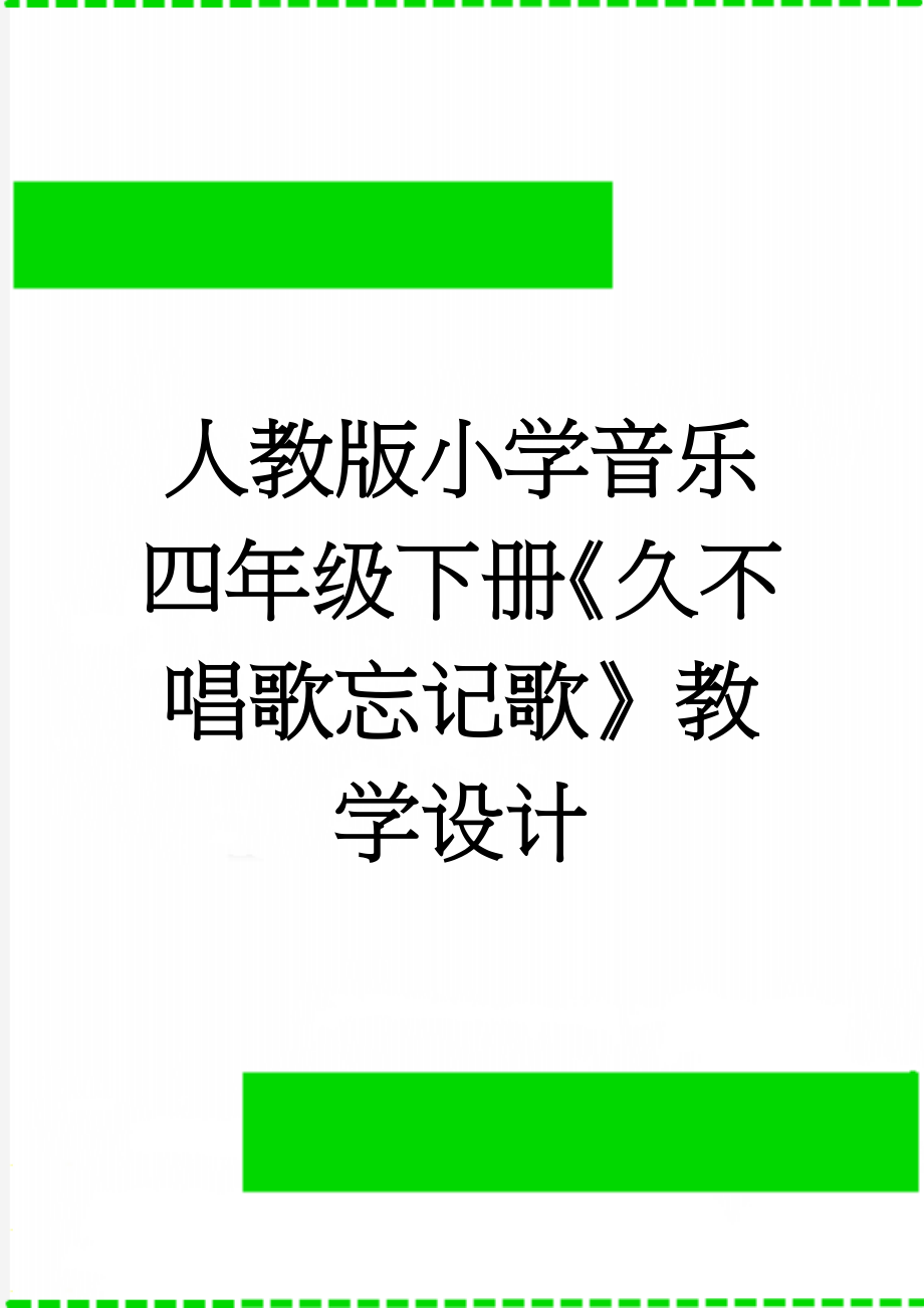 人教版小学音乐四年级下册《久不唱歌忘记歌》教学设计(6页).doc_第1页