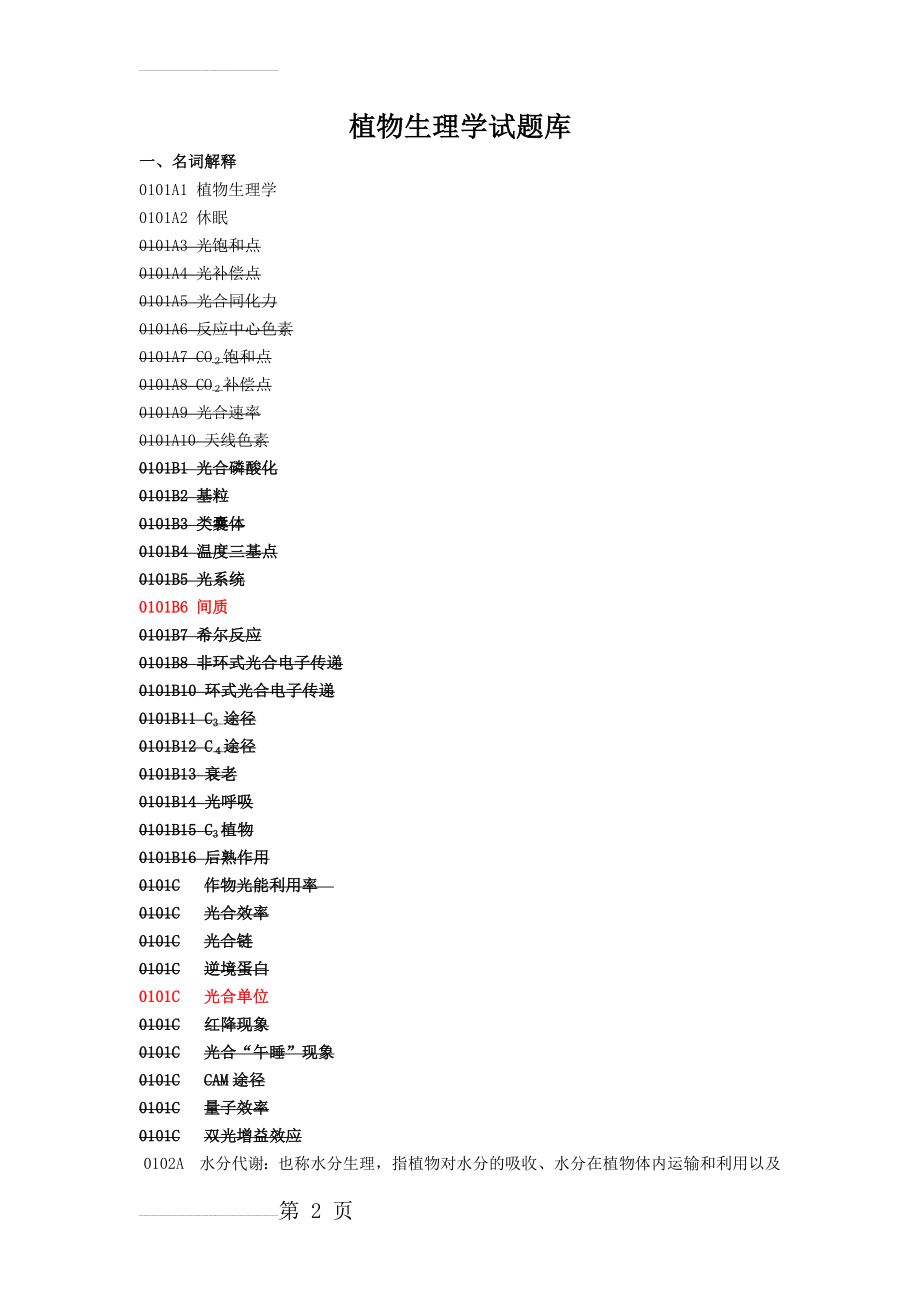 植物生理学试题库78890(27页).doc_第2页