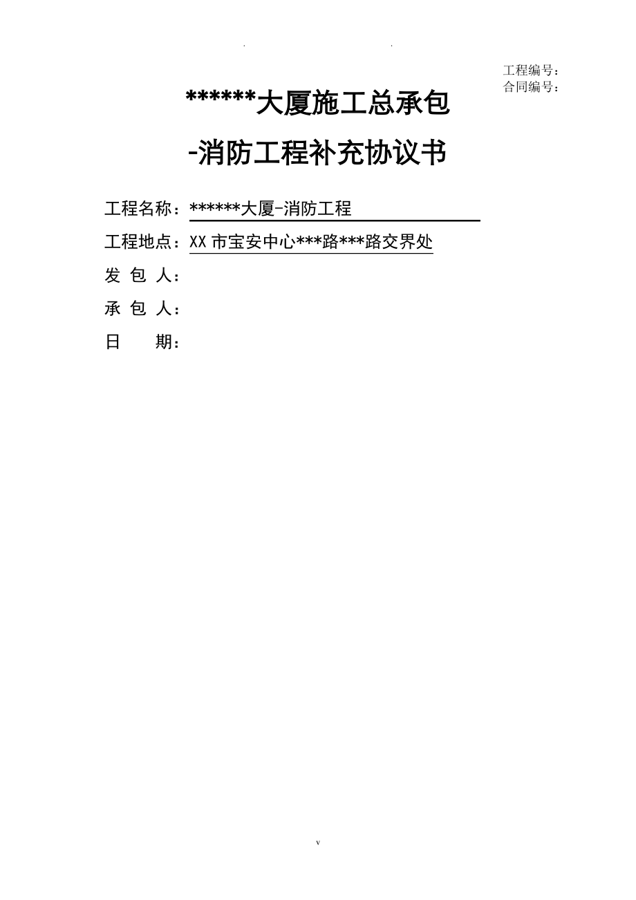 消防工程补充协议书.pdf_第1页