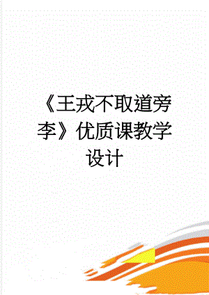 《王戎不取道旁李》优质课教学设计(11页).doc