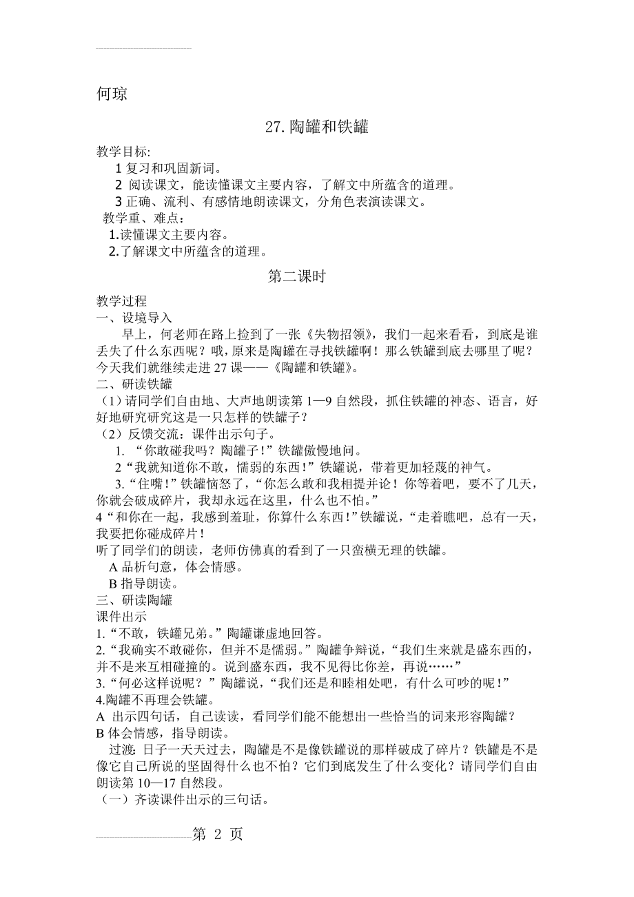 《陶罐和铁罐》公开课教案第二课时(3页).doc_第2页