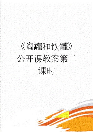 《陶罐和铁罐》公开课教案第二课时(3页).doc