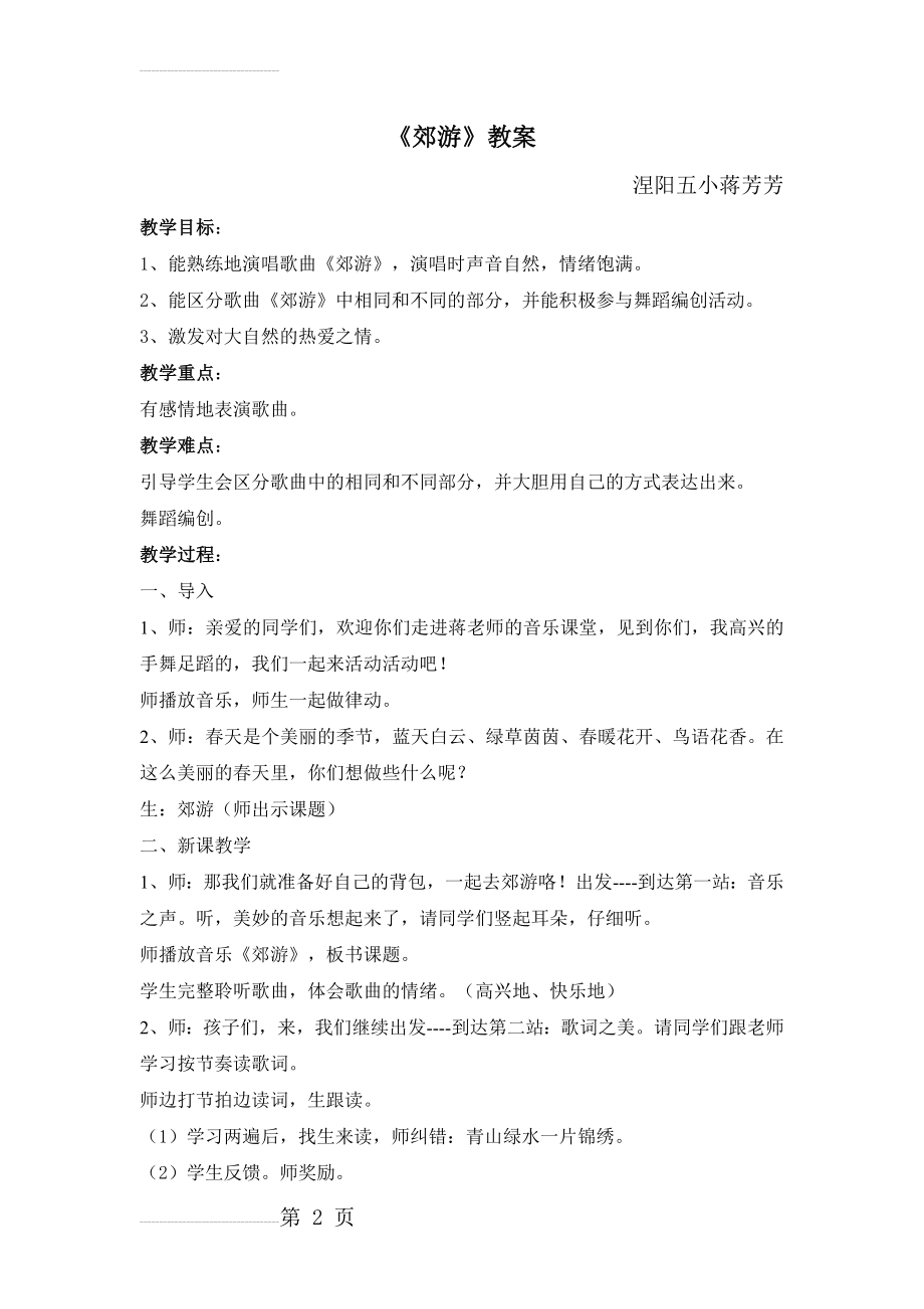 二年级音乐郊游教案(4页).doc_第2页