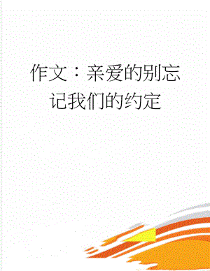 作文：亲爱的别忘记我们的约定(3页).docx