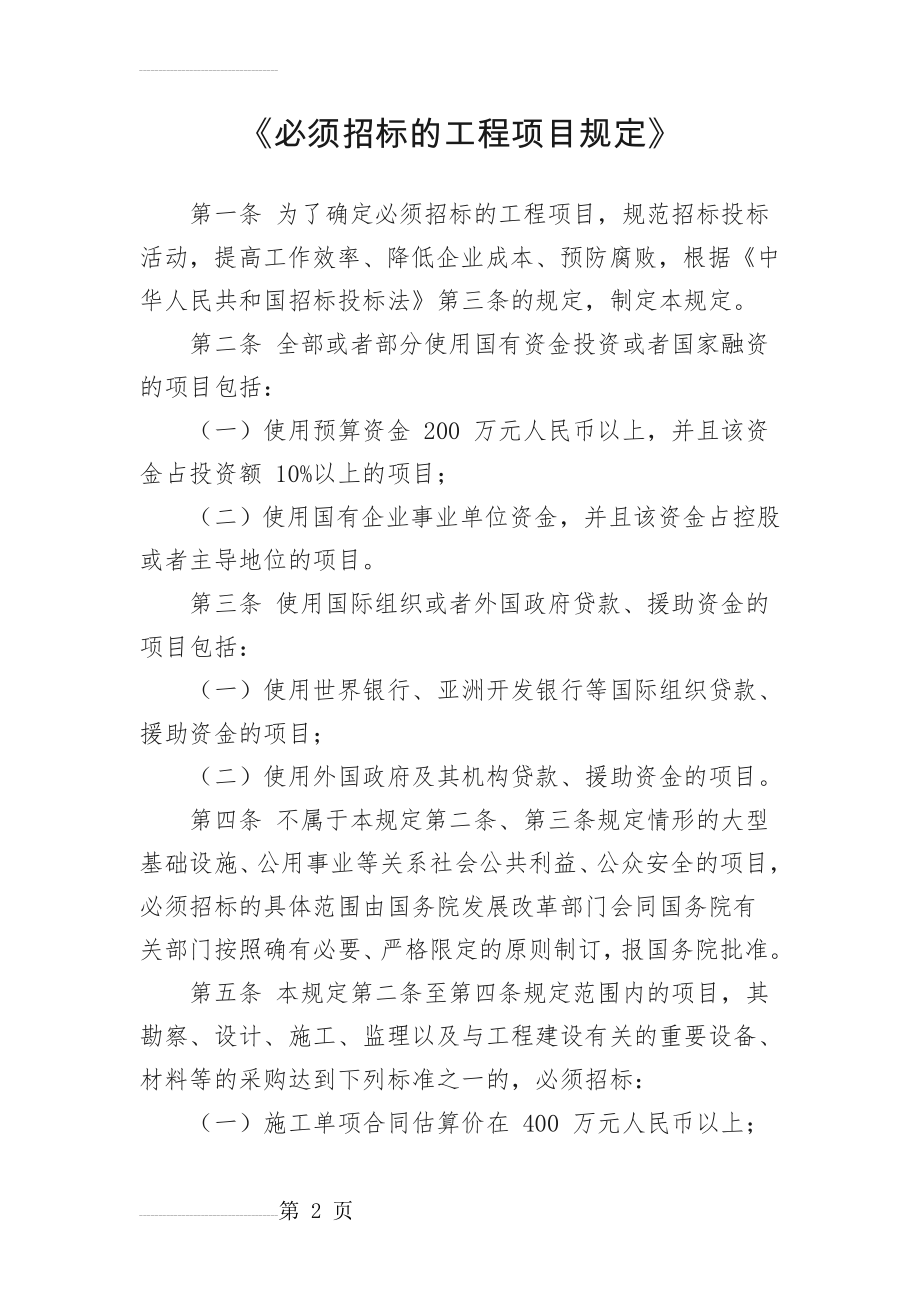 《必须招标的工程项目规定》(8页).doc_第2页