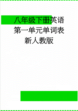 八年级下册英语第一单元单词表新人教版(3页).doc