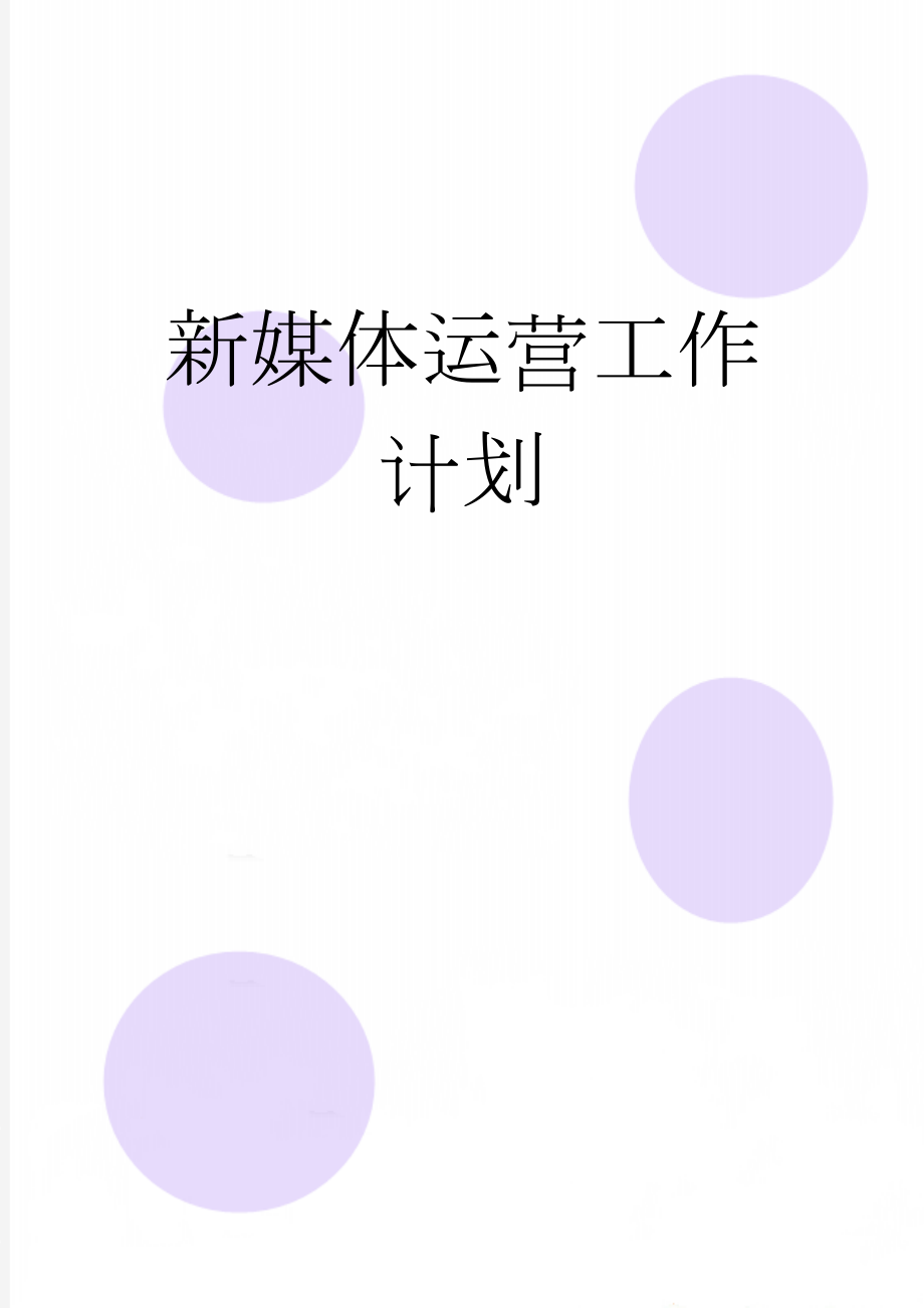 新媒体运营工作计划(4页).doc_第1页