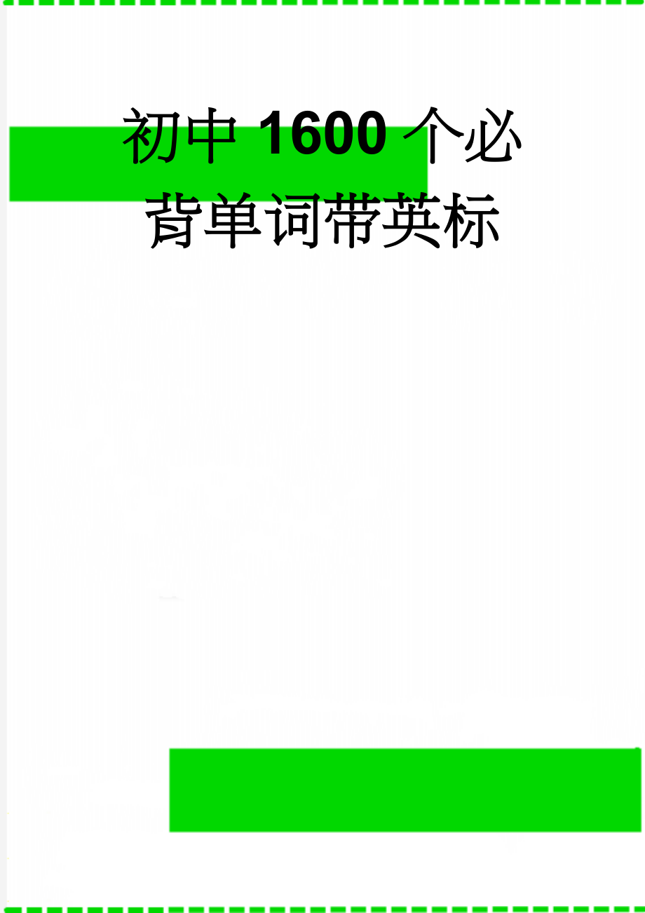 初中1600个必背单词带英标(55页).doc_第1页