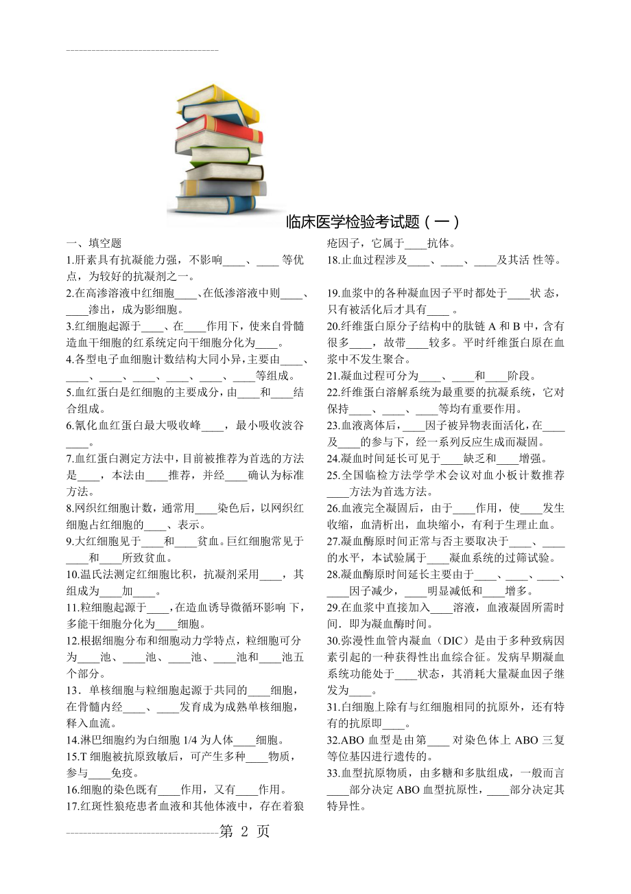 临床医学检验试题及答案1(8页).doc_第2页