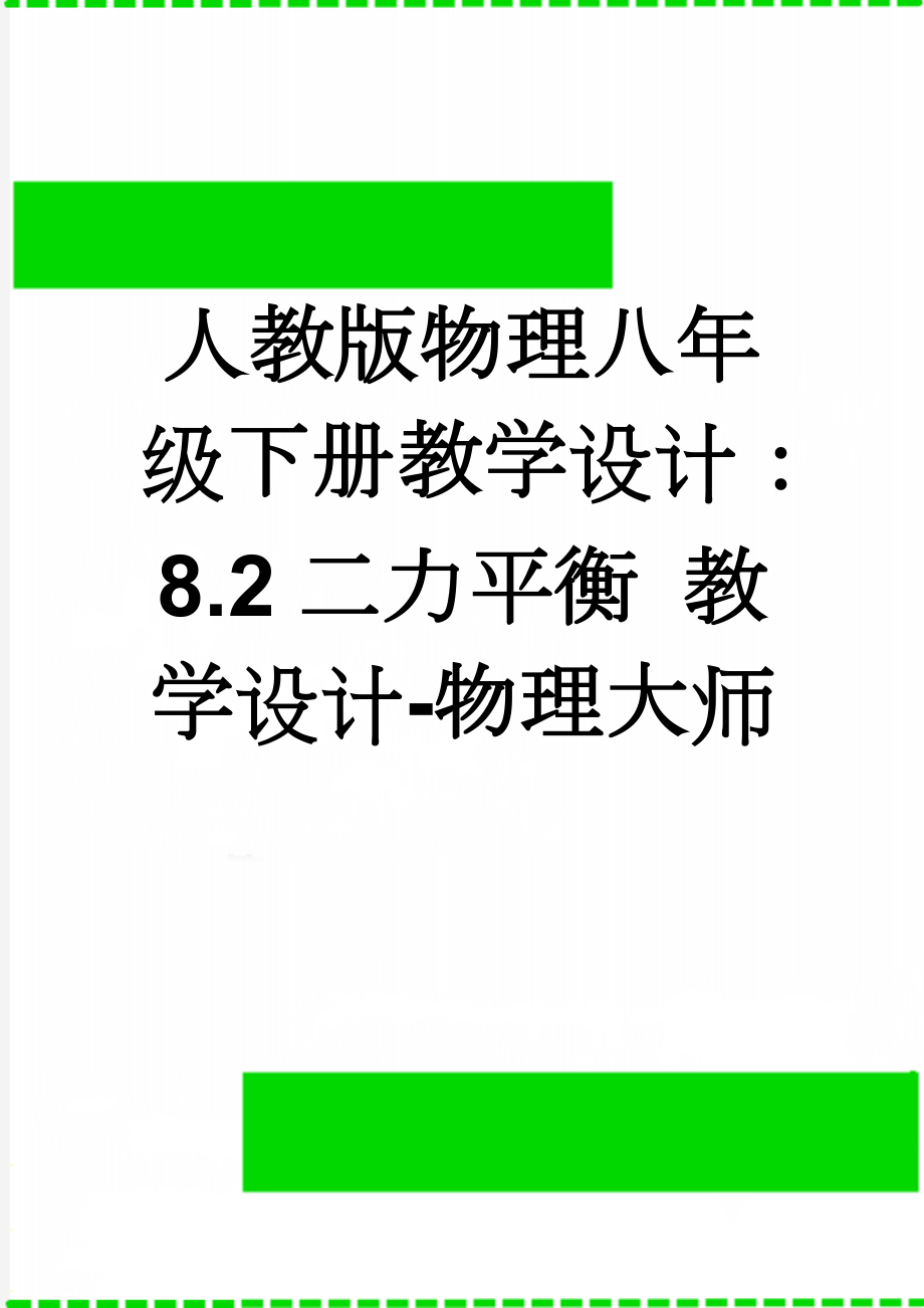 人教版物理八年级下册教学设计：8.2二力平衡 教学设计-物理大师(4页).doc_第1页