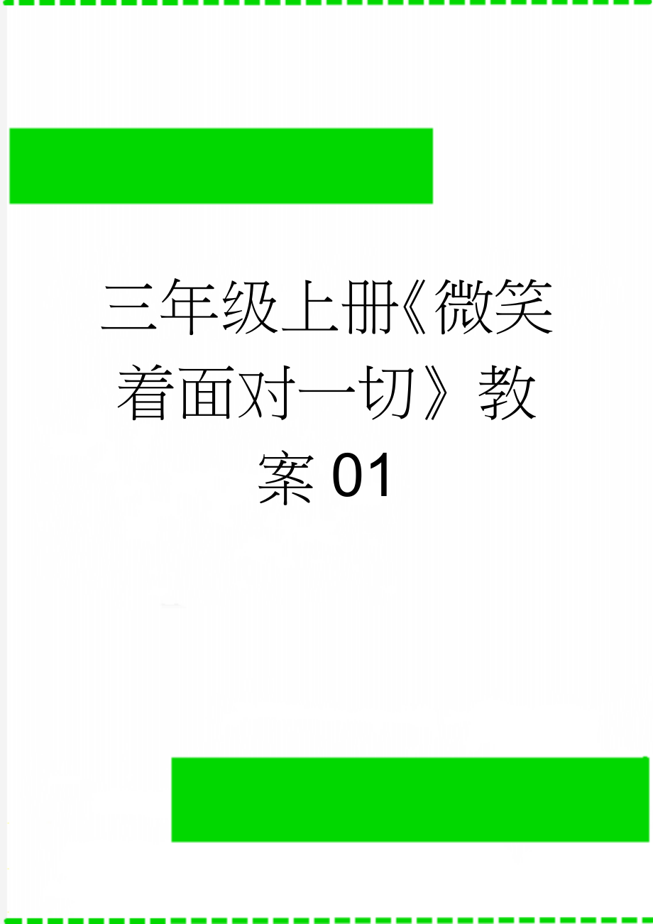 三年级上册《微笑着面对一切》教案01(3页).doc_第1页