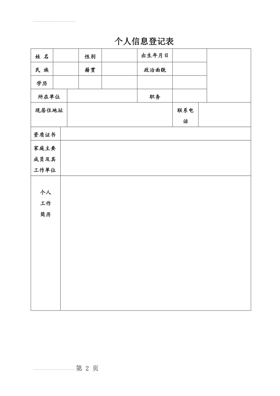 个人信息表模板(3页).doc_第2页