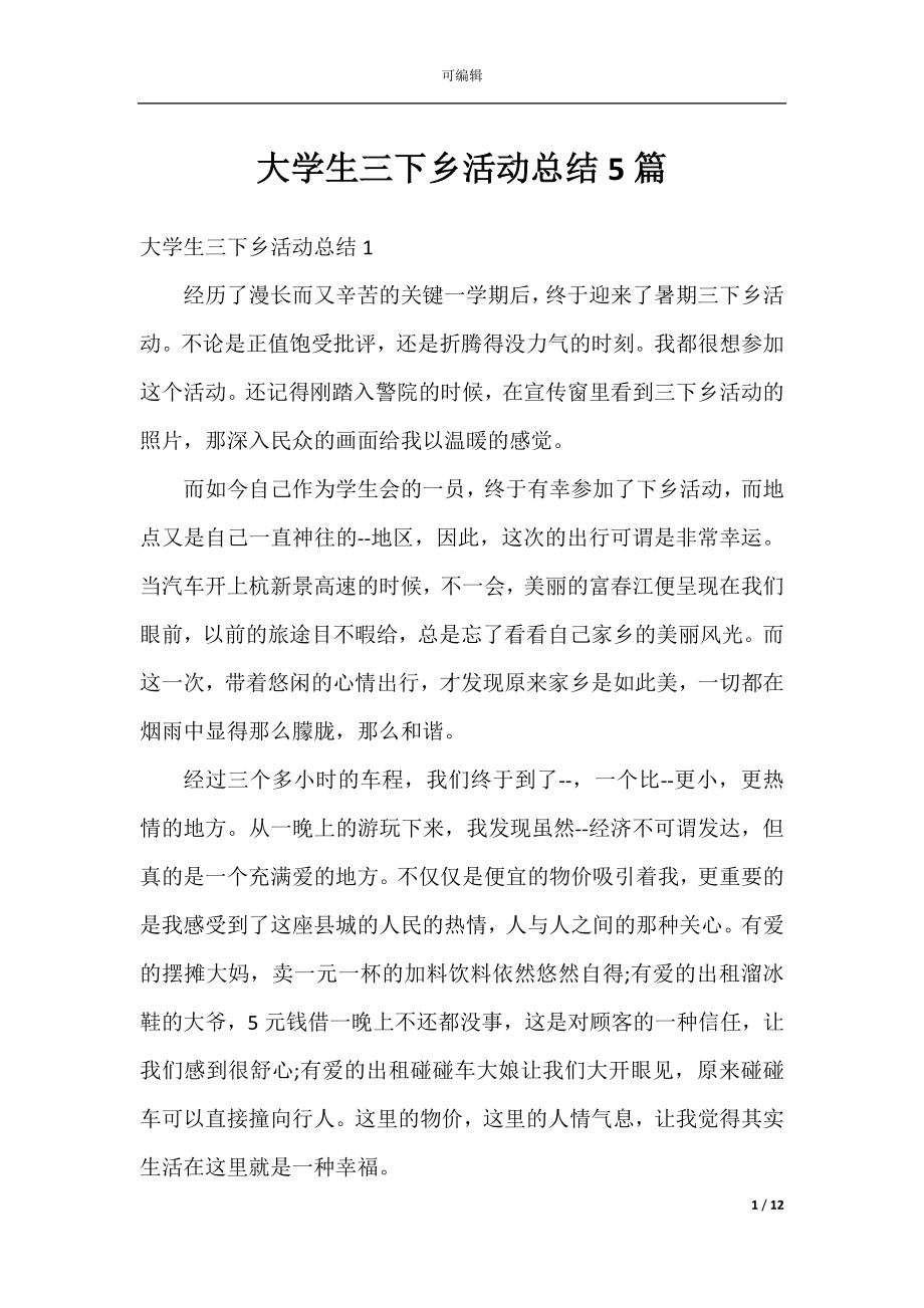 大学生三下乡活动总结5篇.docx_第1页