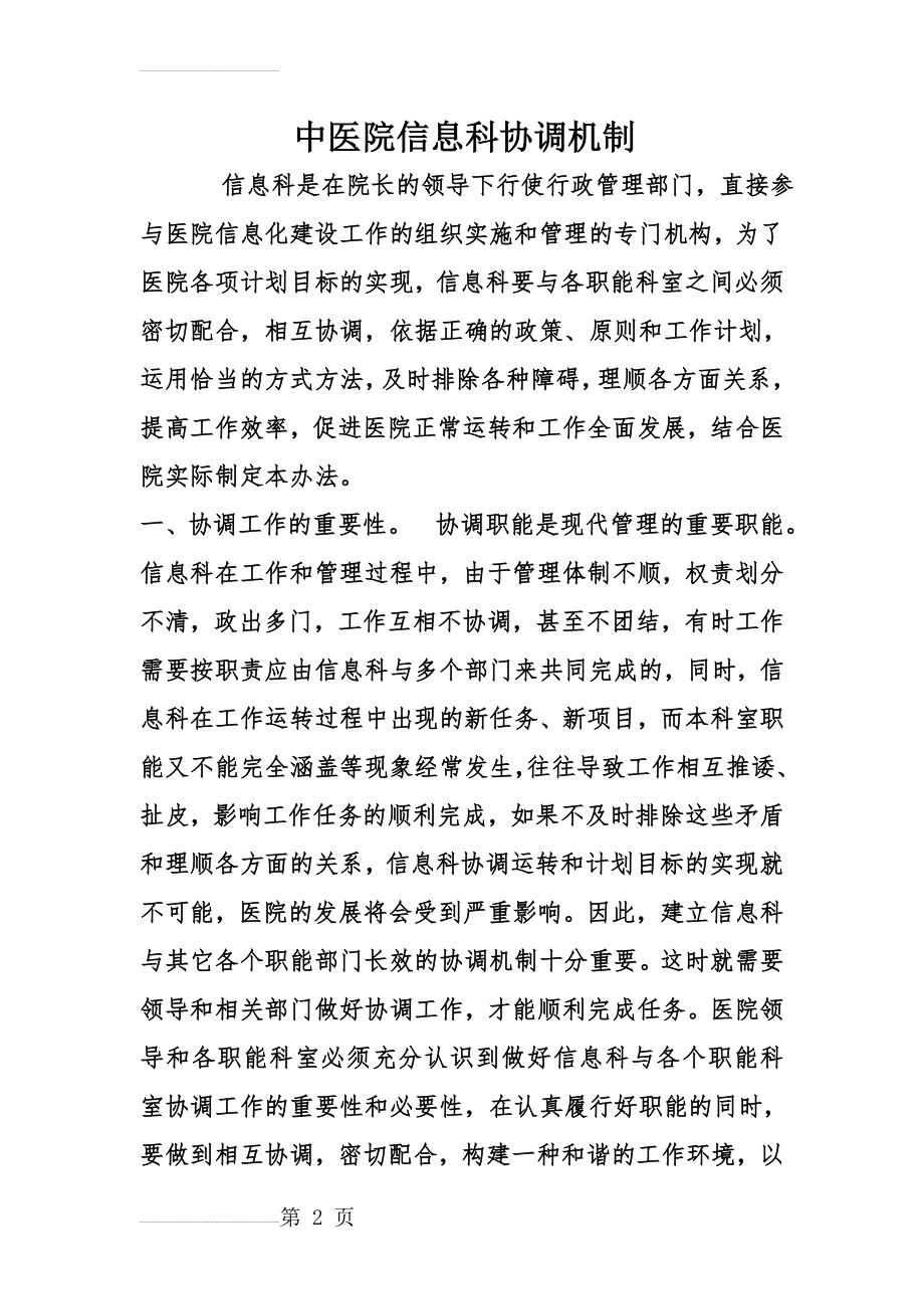 中医院信息科协调机制(5页).doc_第2页