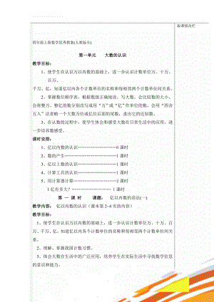 四年级上册数学优秀教案(人教版全)(115页).doc