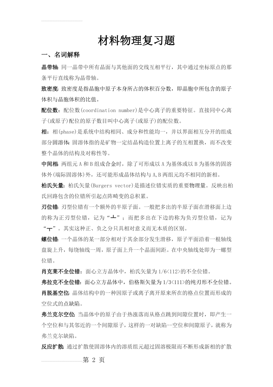 材料物理复习题(9页).doc_第2页