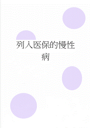 列入医保的慢性病(2页).doc