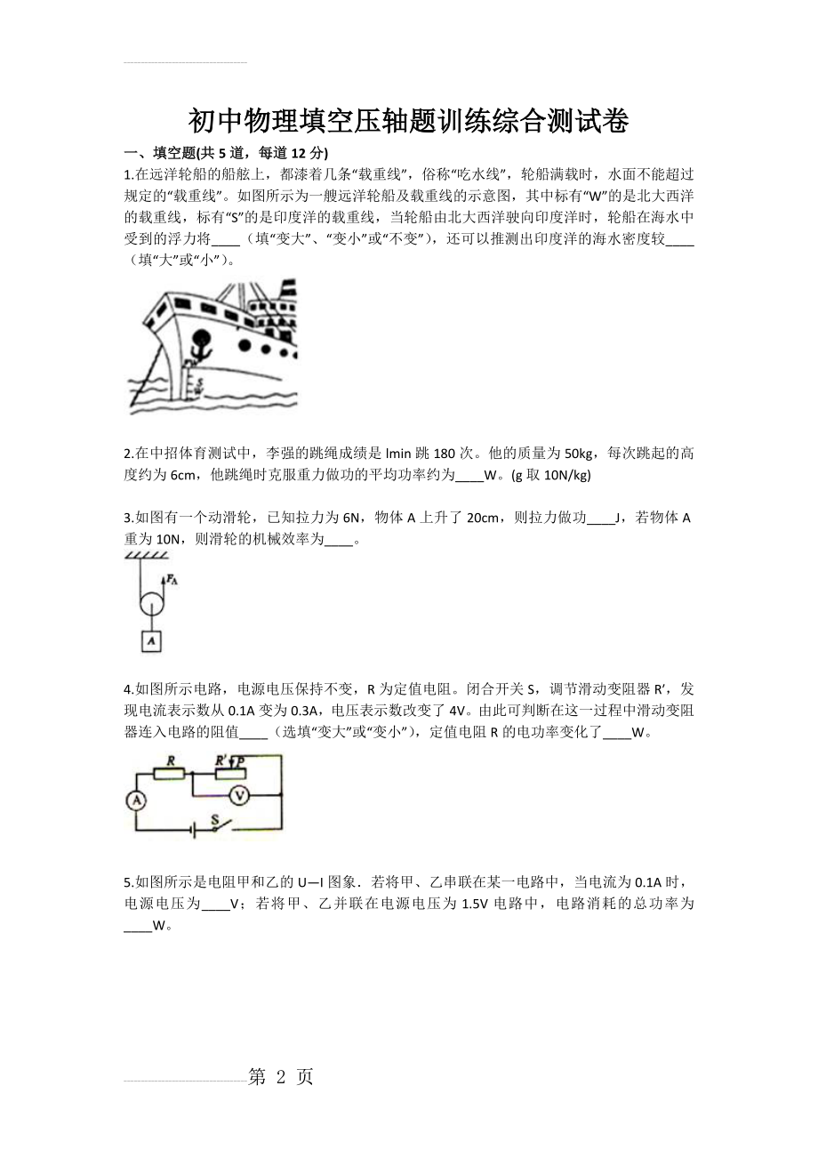 中考物理填空压轴题训练综合测试卷(3页).doc_第2页