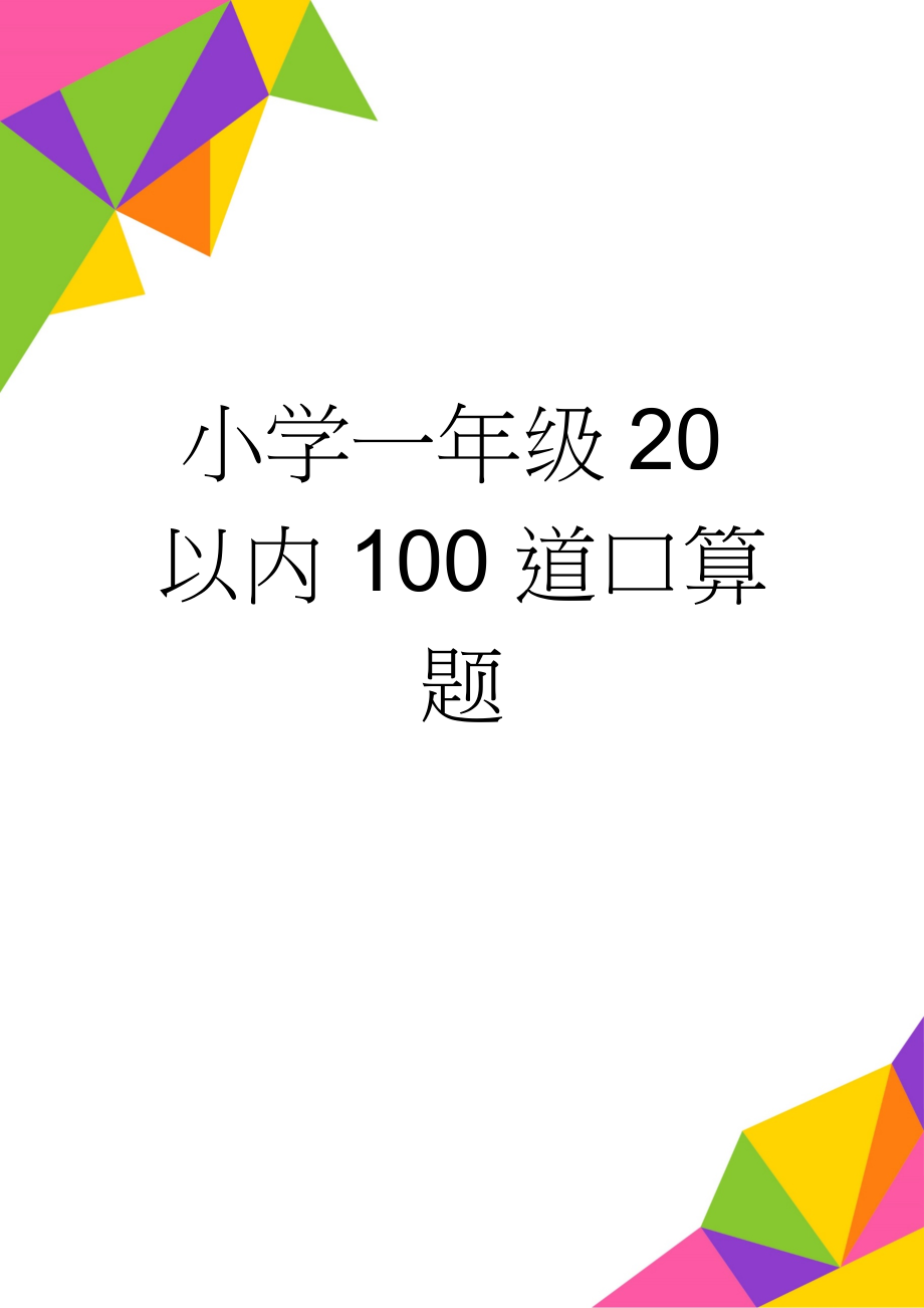 小学一年级20以内100道口算题(41页).doc_第1页