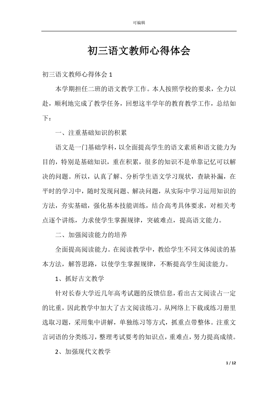 初三语文教师心得体会.docx_第1页