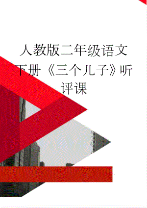 人教版二年级语文下册《三个儿子》听评课(3页).doc