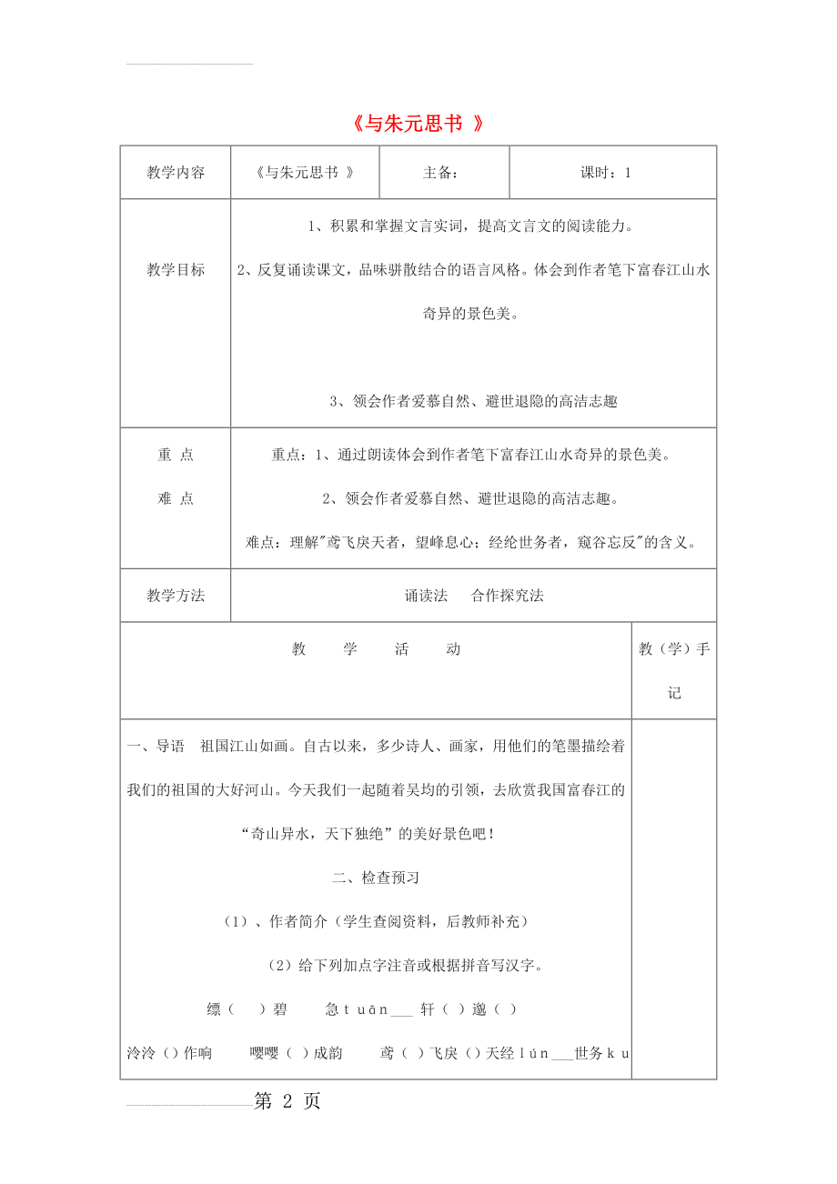 九年级语文上册 第18课《与朱元思书》教学设计 苏教版(5页).doc_第2页