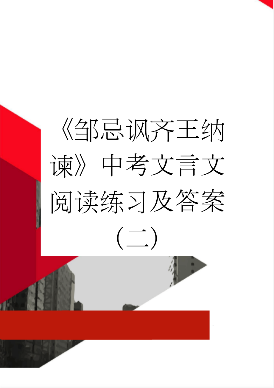 《邹忌讽齐王纳谏》中考文言文阅读练习及答案（二）(2页).docx_第1页