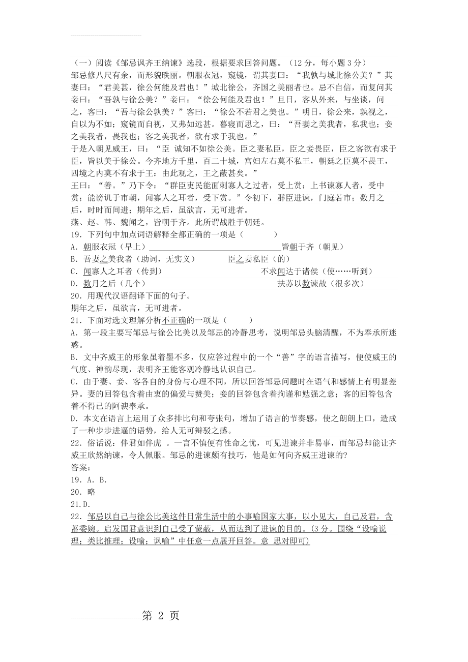 《邹忌讽齐王纳谏》中考文言文阅读练习及答案（二）(2页).docx_第2页