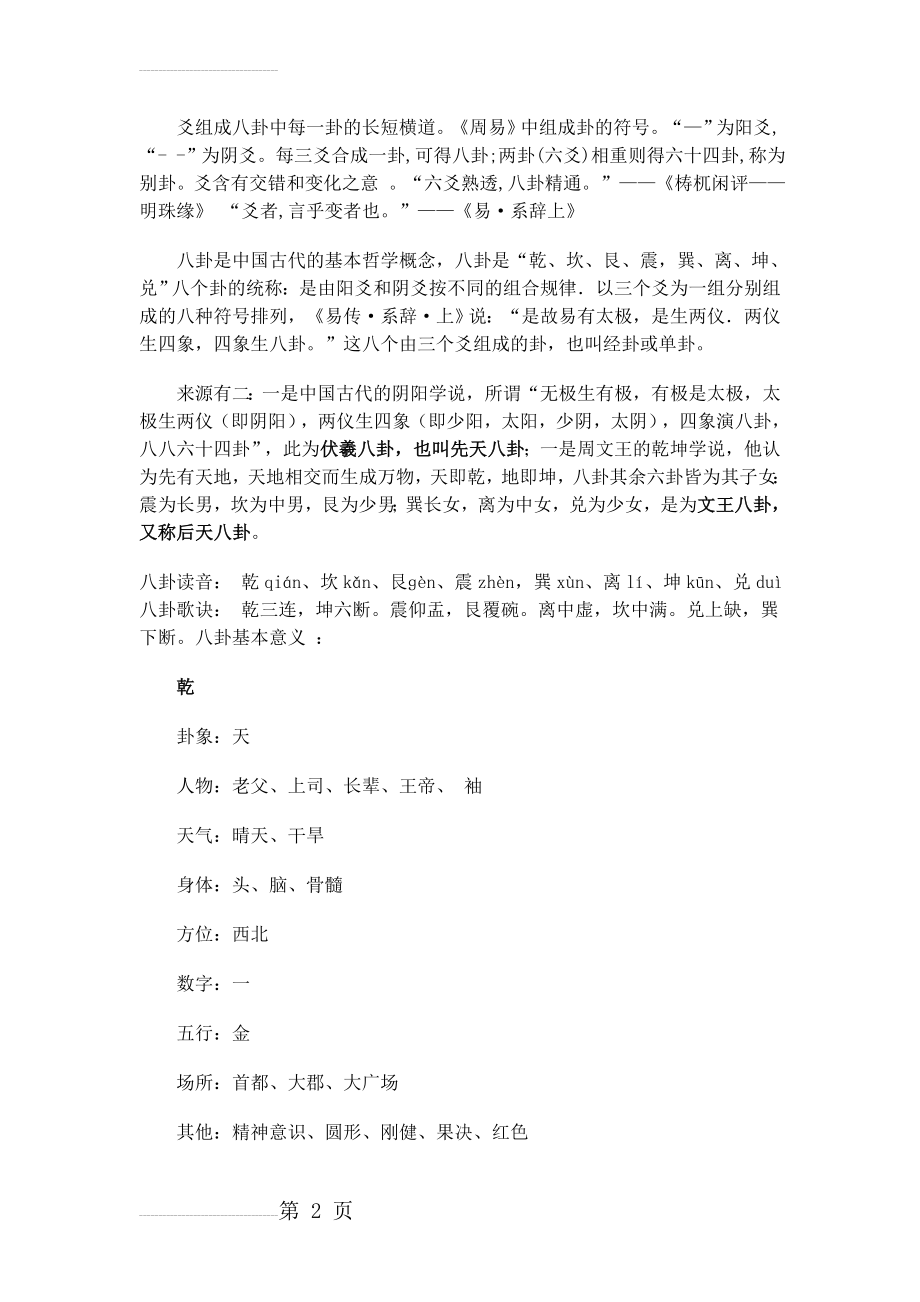 八卦、六十四卦卦名、卦序歌、读音及含义(10页).doc_第2页