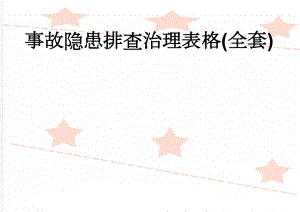 事故隐患排查治理表格(全套)(9页).doc