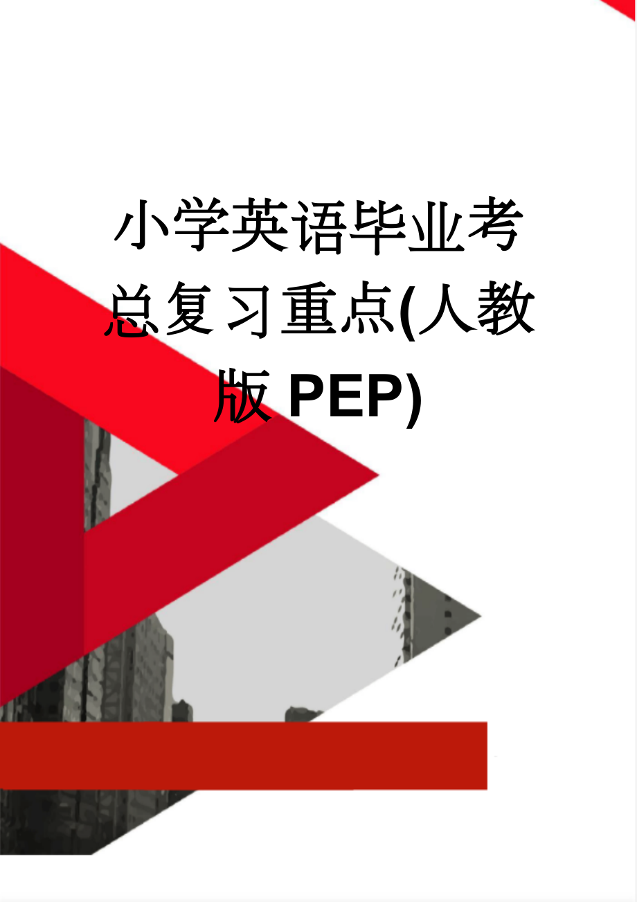 小学英语毕业考总复习重点(人教版PEP)(7页).doc_第1页