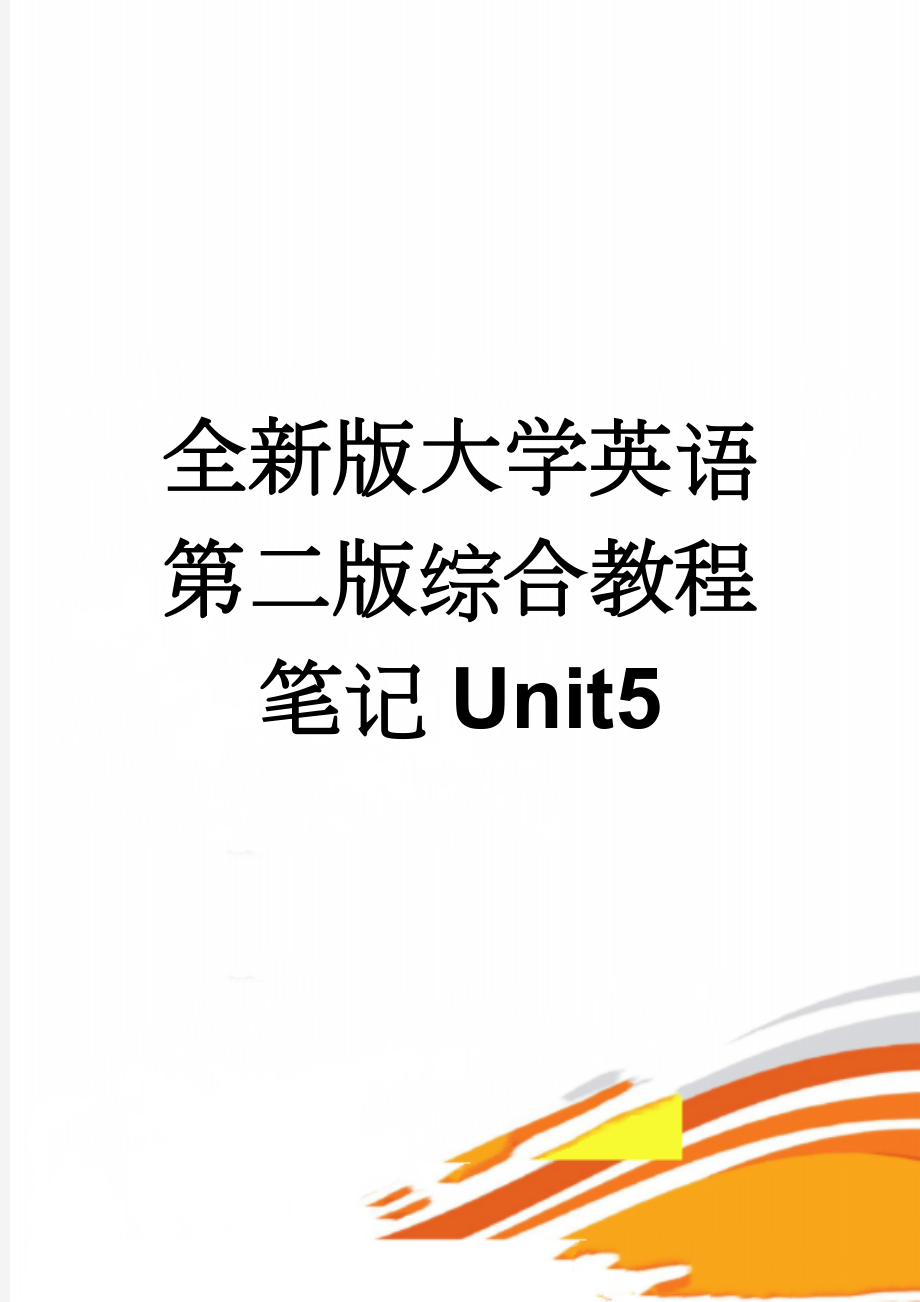 全新版大学英语第二版综合教程笔记Unit5(11页).doc_第1页