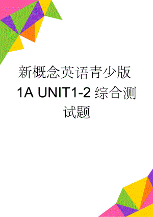 新概念英语青少版1A UNIT1-2综合测试题(5页).doc