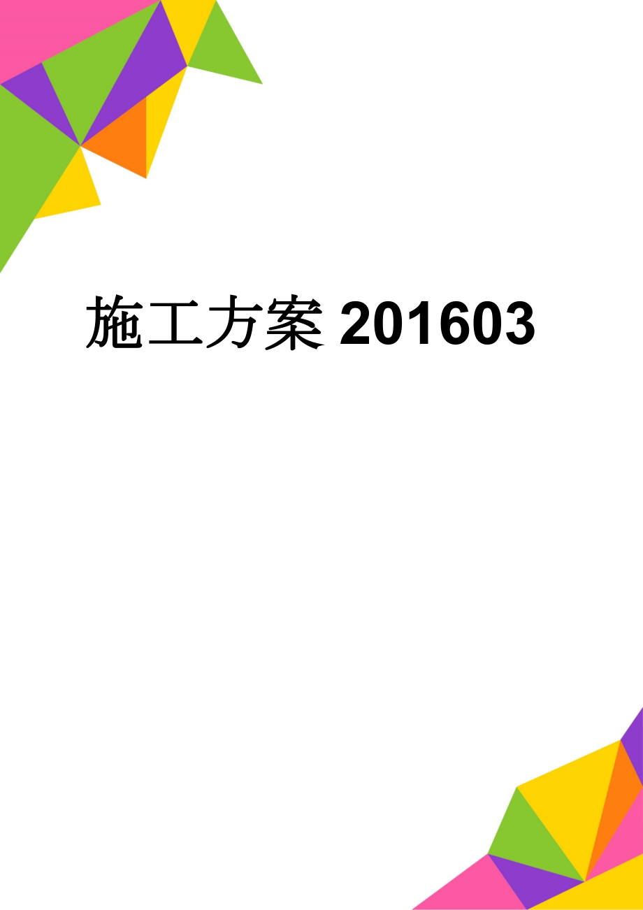 施工方案201603(11页).doc_第1页