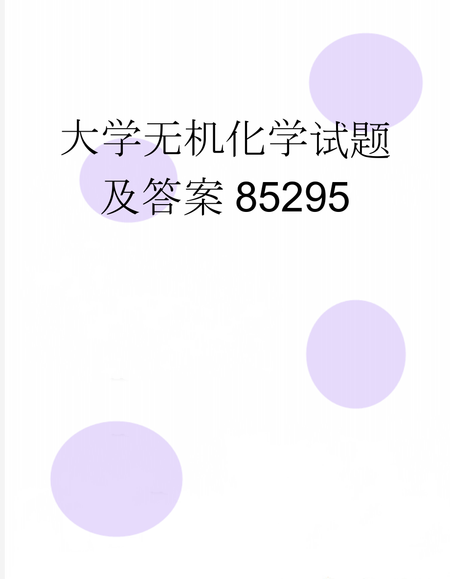 大学无机化学试题及答案85295(11页).doc_第1页