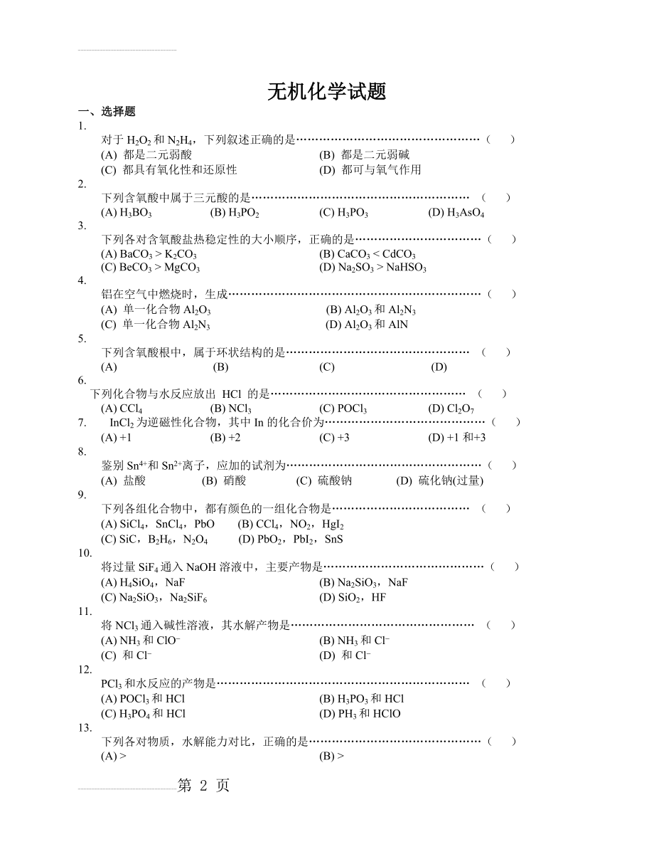 大学无机化学试题及答案85295(11页).doc_第2页