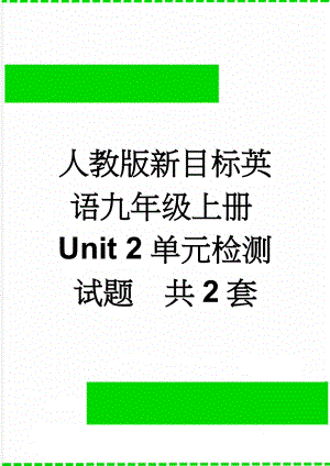 人教版新目标英语九年级上册Unit 2单元检测试题　共2套(17页).doc