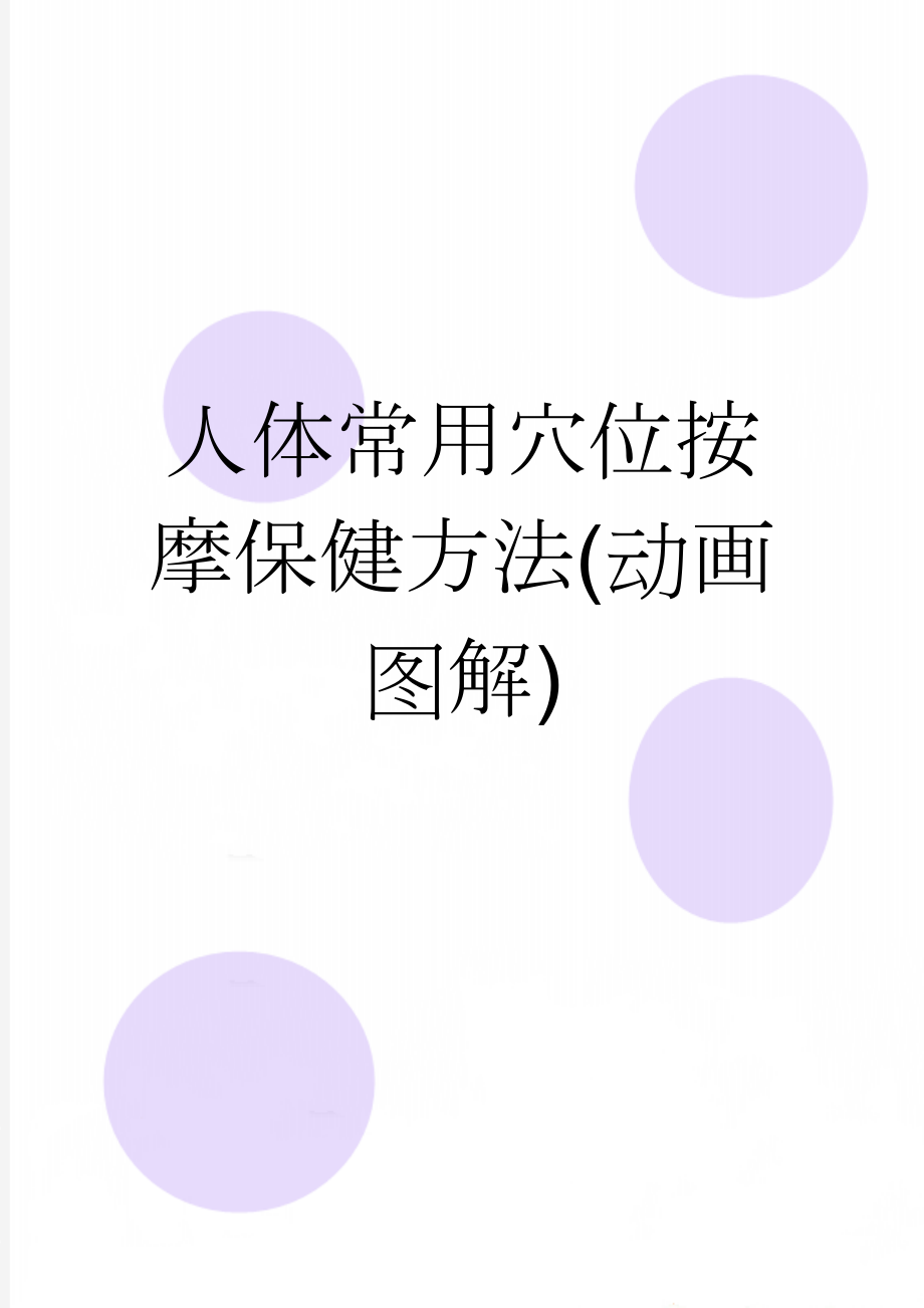 人体常用穴位按摩保健方法(动画图解)(50页).doc_第1页