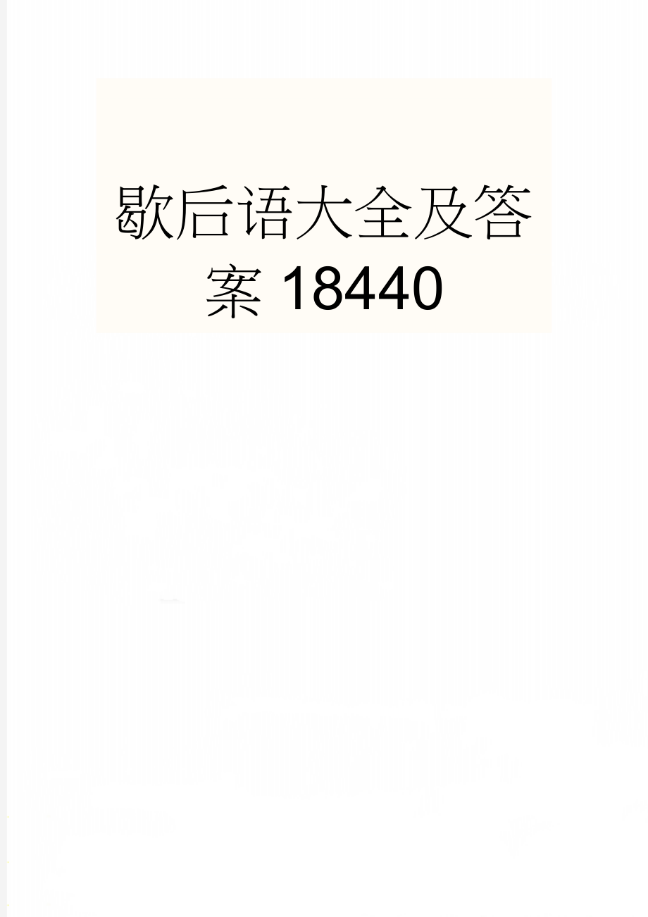 歇后语大全及答案18440(14页).doc_第1页